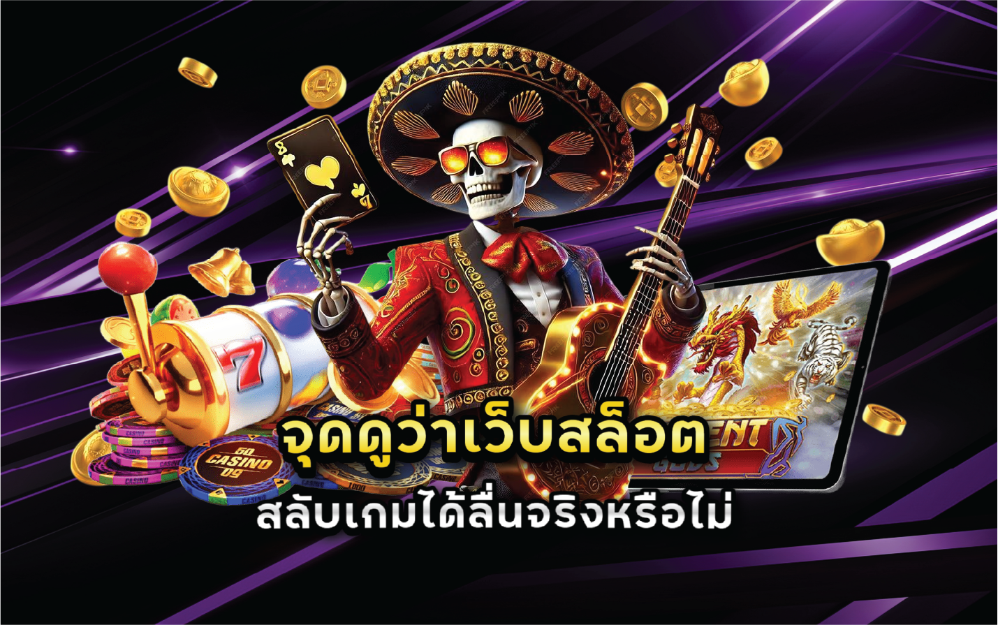 จุดดูว่าเว็บสล็อตสลับเกมได้ลื่นจริงหรือไม่