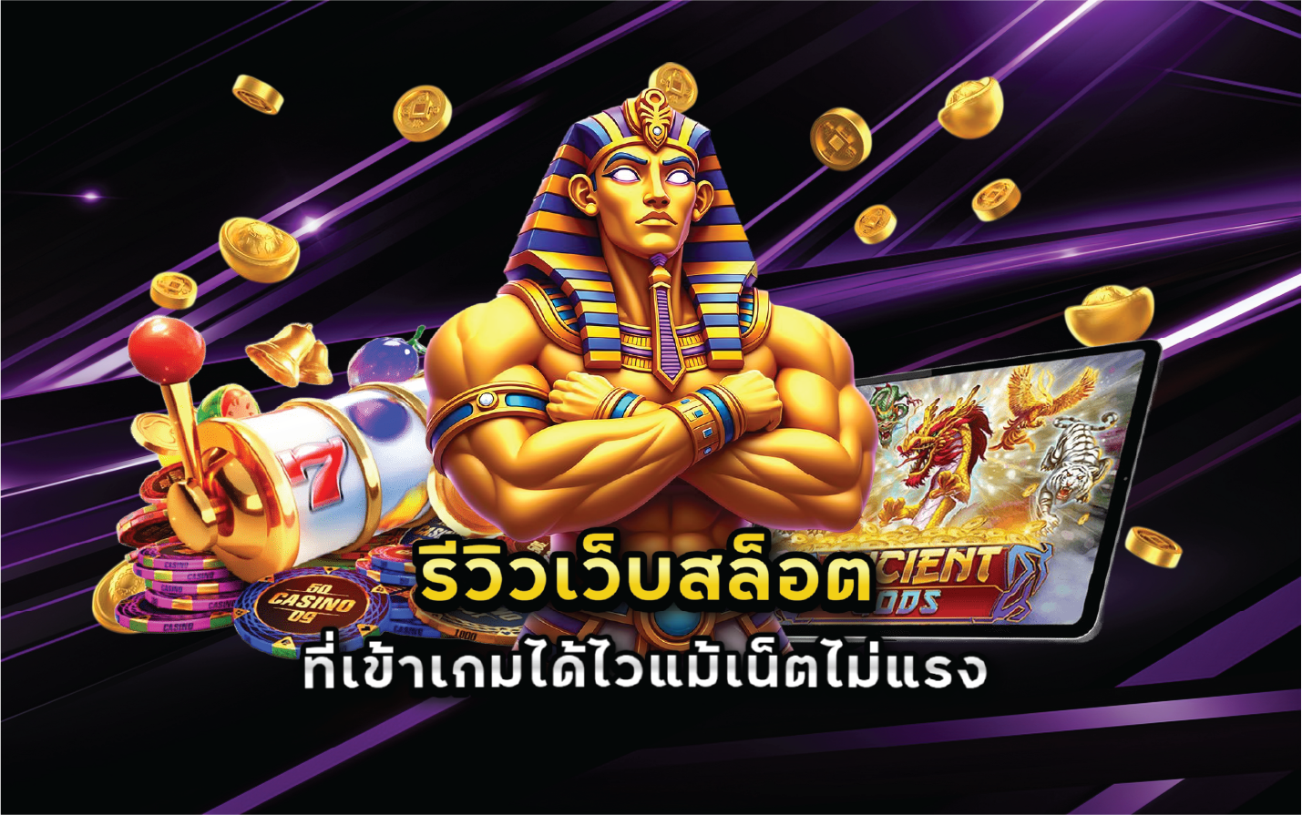 รีวิวเว็บสล็อตที่เข้าเกมได้ไวแม้เน็ตไม่แรง